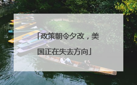 政策朝令夕改，美国正在失去方向