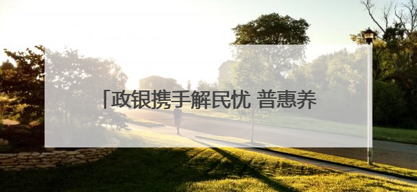 政银携手解民忧 普惠养老暖民心 青岛农商银行“银银享”开启养老新模式