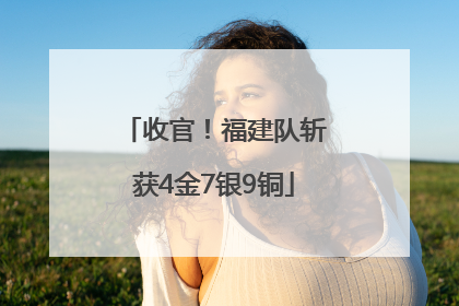收官！福建队斩获4金7银9铜