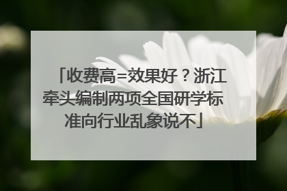 收费高=效果好？浙江牵头编制两项全国研学标准向行业乱象说不
