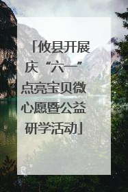 攸县开展庆“六一”点亮宝贝微心愿暨公益研学活动