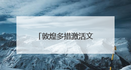 敦煌多措激活文旅消费新动能