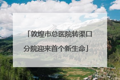 敦煌市总医院转渠口分院迎来首个新生命