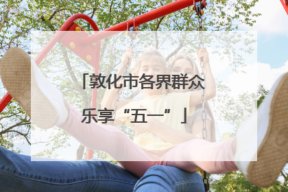 敦化市各界群众乐享“五一”