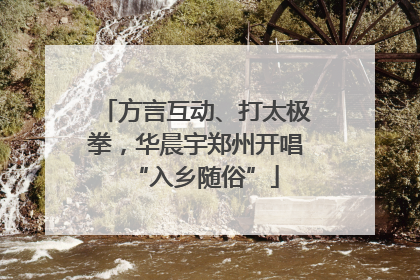 方言互动、打太极拳，华晨宇郑州开唱“入乡随俗”