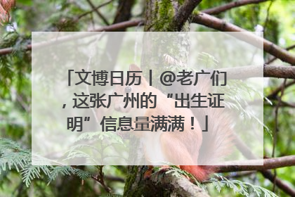 文博日历丨@老广们，这张广州的“出生证明”信息量满满！