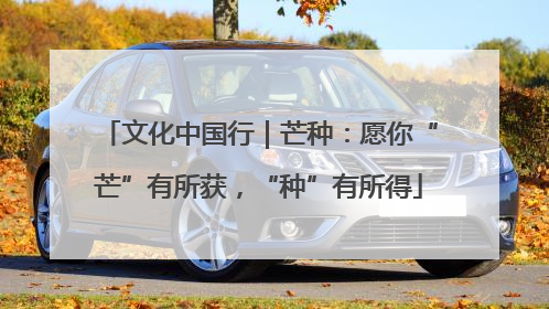 文化中国行｜芒种：愿你“芒”有所获，“种”有所得