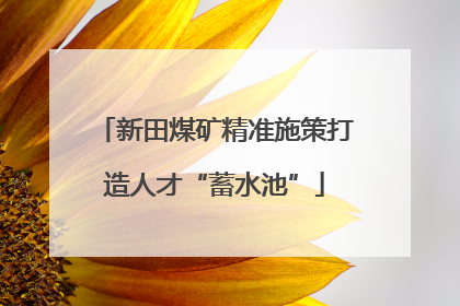 新田煤矿精准施策打造人才“蓄水池”