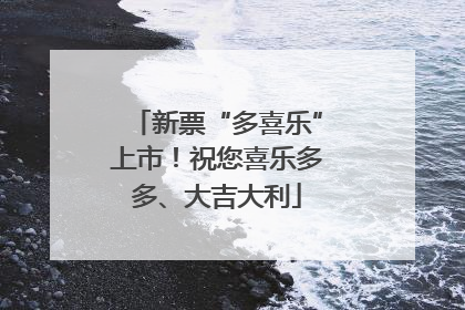 新票“多喜乐”上市！祝您喜乐多多、大吉大利