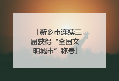 新乡市连续三届获得“全国文明城市”称号