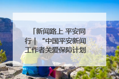 新闻路上 平安同行｜“中国平安新闻工作者关爱保障计划”在鲁落地