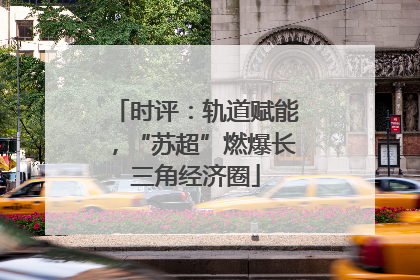 时评：轨道赋能，“苏超”燃爆长三角经济圈