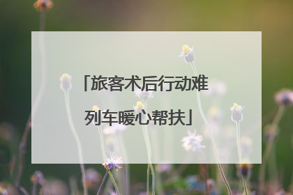 旅客术后行动难 列车暖心帮扶