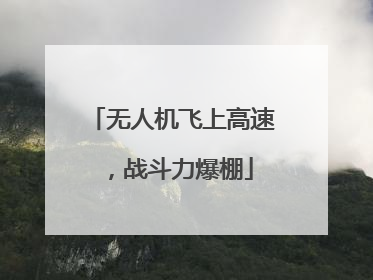 无人机飞上高速，战斗力爆棚