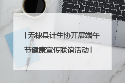 无棣县计生协开展端午节健康宣传联谊活动
