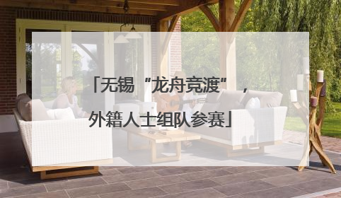 无锡“龙舟竞渡”，外籍人士组队参赛