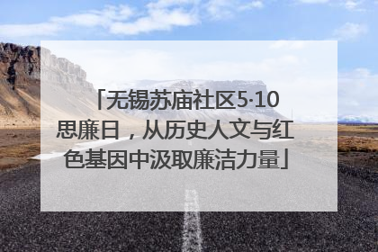 无锡苏庙社区5·10思廉日，从历史人文与红色基因中汲取廉洁力量