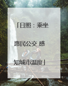 日照：乘坐惠民公交 感知城市温度