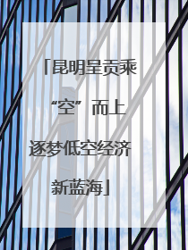 昆明呈贡乘“空”而上 逐梦低空经济新蓝海
