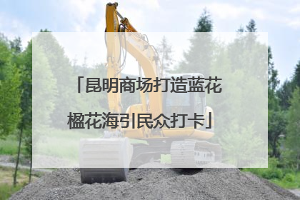 昆明商场打造蓝花楹花海引民众打卡