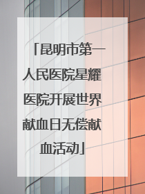 昆明市第一人民医院星耀医院开展世界献血日无偿献血活动