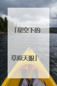星空下的草原天眼