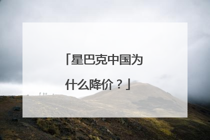 星巴克中国为什么降价？