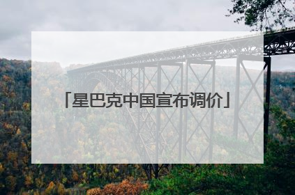 星巴克中国宣布调价