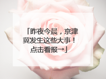 昨夜今晨，京津冀发生这些大事！点击看报→