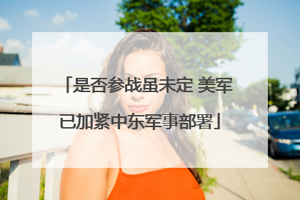 是否参战虽未定 美军已加紧中东军事部署