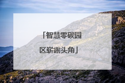 智慧零碳园区崭露头角