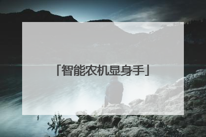 智能农机显身手