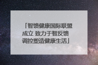 智馈健康国际联盟成立 致力于智反馈调控塑造健康生活