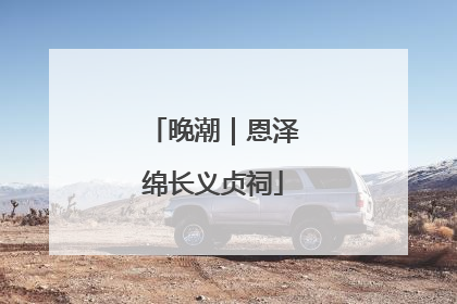 晚潮｜恩泽绵长义贞祠