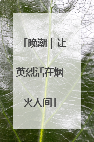 晚潮｜让英烈活在烟火人间