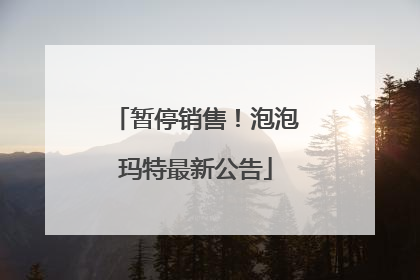 暂停销售！泡泡玛特最新公告