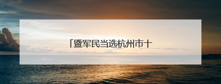 暨军民当选杭州市十四届人大常委会主任