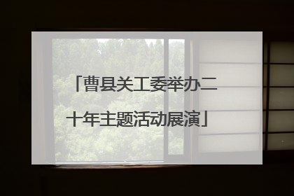 曹县关工委举办二十年主题活动展演