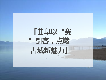 曲阜以“赛”引客，点燃古城新魅力