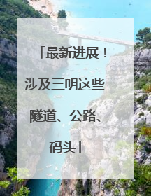 最新进展！涉及三明这些隧道、公路、码头