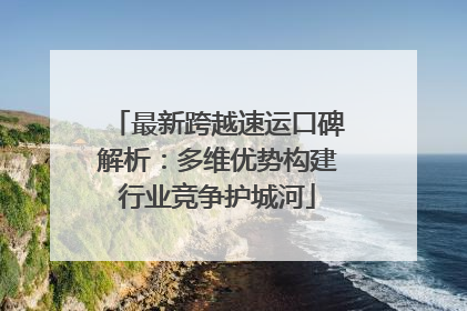 最新跨越速运口碑解析：多维优势构建行业竞争护城河