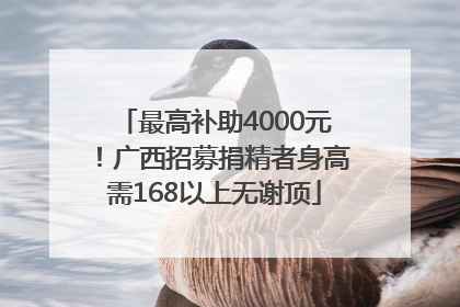 最高补助4000元！广西招募捐精者身高需168以上无谢顶