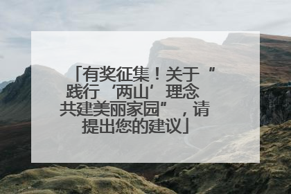 有奖征集！关于“践行‘两山’理念 共建美丽家园”，请提出您的建议