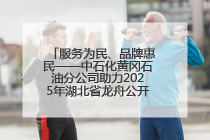 服务为民、品牌惠民——中石化黄冈石油分公司助力2025年湖北省龙舟公开赛（黄冈站）