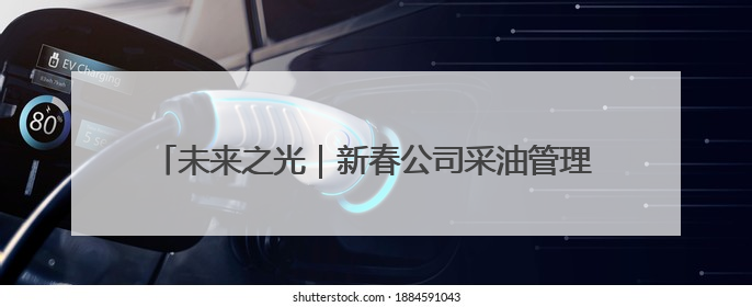 未来之光｜新春公司采油管理二区副经理孙哲的油田进化论