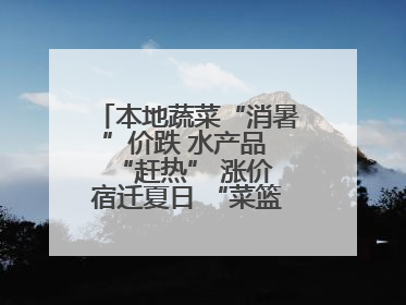 本地蔬菜“消暑”价跌 水产品 “赶热” 涨价 宿迁夏日 “菜篮子”有“温差”
