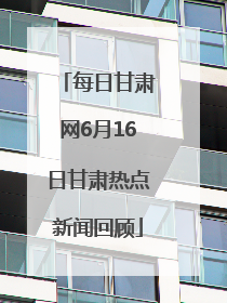 每日甘肃网6月16日甘肃热点新闻回顾