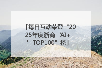 每日互动荣登“2025年度浙商‘AI+’TOP100”榜