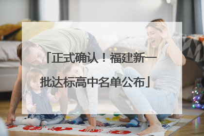 正式确认！福建新一批达标高中名单公布