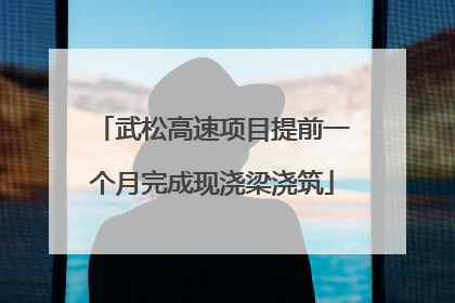 武松高速项目提前一个月完成现浇梁浇筑